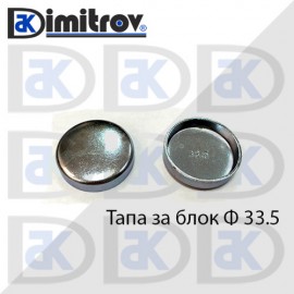 Тапа блок Ø33.5 мм